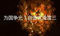 为国争光�！自由式滑雪三小将不忘初心