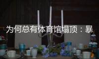 为何总有体育馆塌顶�	：暴雪之下掩藏多少行业沉疴