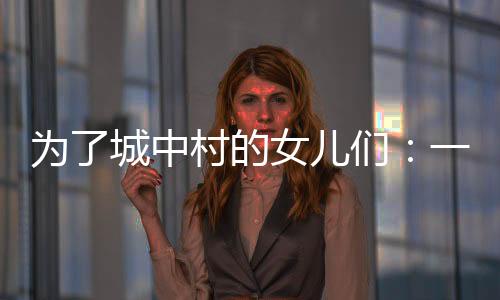一个典型的儿们城中村
