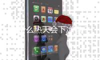 为什么热天会下冰雹？