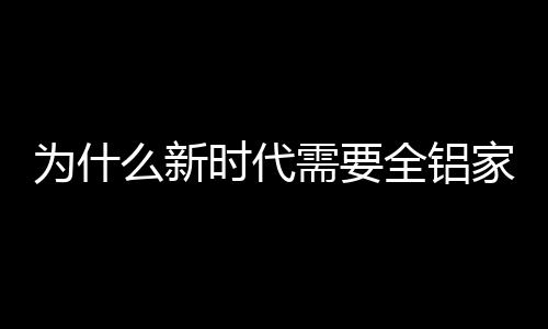 代需利用率高的全铝资源产品