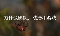 为什么影视	、动漫和游戏的“大逃杀”越来越流行