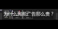 为什么胸前广告那么贵？恒大获亿元胸前广告赞助费