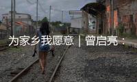 为家乡我愿意｜曾启亮：归乡奉献不止是一句承诺	，更是一生的“泳往直前”