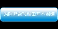 为阿隆索找理由并不困难，但他还是在大巴黎面前拉了坨大的
