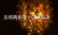 主场再失守	！CBA总决赛第四场北京北汽73比106不敌浙江方兴渡