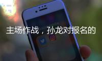 主场作战，孙龙对报名的三项比赛都挺期待的