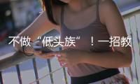 不做“低头族”！一招教你缓解颈椎前倾