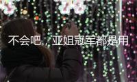 不会吧，亚姐冠军都是用叶纯香氛营养滋润洗发乳!