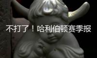 不打了！哈利伯顿赛季报销！步行者签回NBA榜眼秀