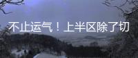 不止运气
！上半区除了切尔西还有国米、曼城
，但两队双双折戟1/8