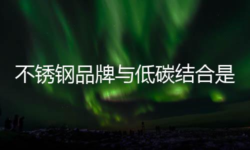 不锈随着出口形势减弱