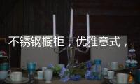不锈钢橱柜，优雅意式，演绎质感美学