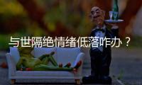 与世隔绝情绪低落咋办�？宇航员靠写日记
、种菜排解