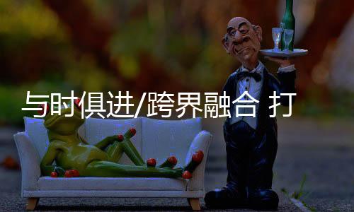 打造“彩灯元宇宙”