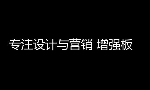 板材行业的专注增强竞争激烈