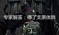 专家解答�
：得了支原体肺炎需要输液、“洗肺”吗
？