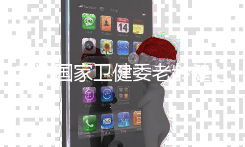 司长激发老龄社会活力