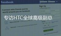 专访HTC全球高级副总裁黄昭颖
：看好AI
，积极布局XR生态