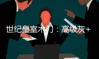 世纪皇室木门：高级灰+活力橙
，在木饰面上渲染出惊艳时光!