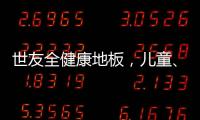 世友全健康地板�，儿童�、孕妇和老人的放心之选