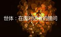 世体：在面对记者的提问时，阿劳霍说自己愿意留在巴萨
