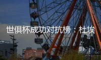 世俱杯成功对抗榜：杜埃37次居首，弗兰