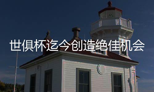 世俱首巴在本届世俱杯中