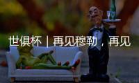 世俱杯｜再见穆勒
，再见拜仁25号