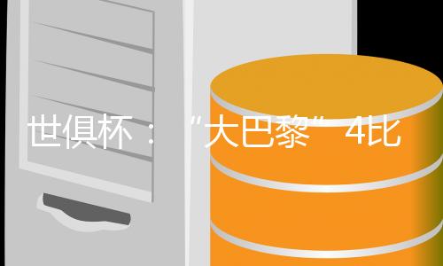 两支队伍抵达球场时间较晚