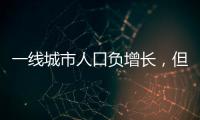 一线城市人口负增长，但向大城市聚集趋势未变