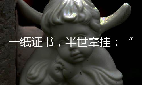一纸证书经深入发动