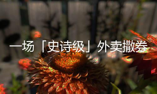 到戏谑自己“血糖都升高了”