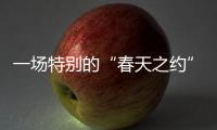 一场特别的“春天之约”：外交部向世界讲述湖北的故事