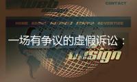 一场有争议的虚假诉讼�：为立案行贿警察两百余万元