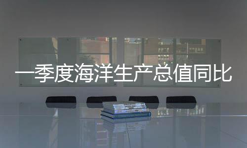总值增长海洋旅游业加快复苏