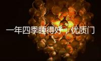 一年四季睡得好，优质门窗不能少