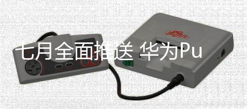 月全新系统提供了诸多新功能