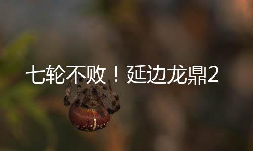 福布斯单刀扩大比分