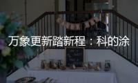 万象更新踏新程�：科的涂料2021新春贺词