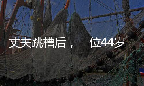 生活看上去要双双上一个台阶