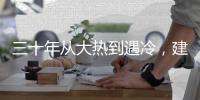 三十年从大热到遇冷，建筑设计业入冬？
