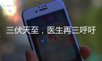三伏天至，医生再三呼吁
：天热吃降压药时，一定要警惕这5点