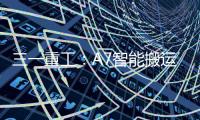 三一重工
�：A7智能搬运车上市
！以“智驾”革新物流搬运新生态