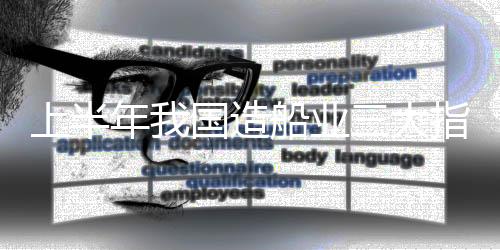 新接订单量5422万载重吨