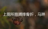 上厕所胳膊摔骨折，马琳缺阵原因曝光
？谁注意王楚钦好友回应