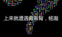 上来就遭遇背靠背	，杨瀚森明日10:30夏联第二战对阵灰熊
