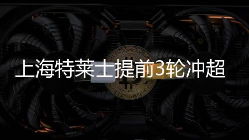 冲超超梦特莱士便取得了领先
