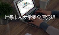 上海市人大常委会原党组书记、主任董云虎被提起公诉