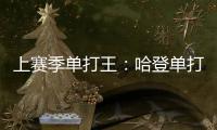 上赛季单打王	：哈登单打回合数最高 杜兰特效率第一